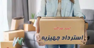دادخواست استرداد جهیزیه