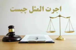 اجرت المثل ایام زوجیت