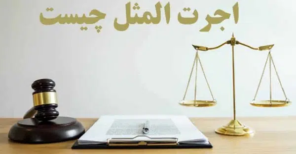 اجرت المثل ایام زوجیت