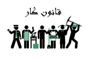 قانون کار
