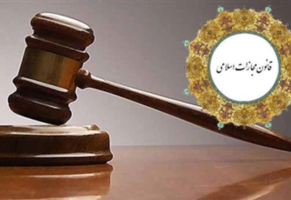 قانون مجازات اسلامی